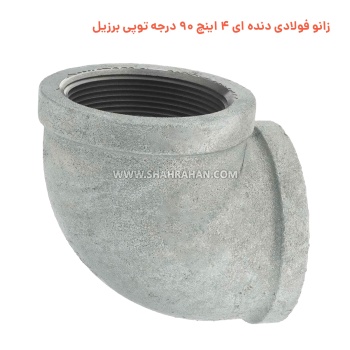 زانو فولادی دنده ای 4 اینچ 90 درجه توپی برزیل