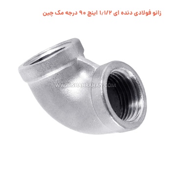 زانو فولادی دنده ای 1.1/2 اینچ 90 درجه مک چین