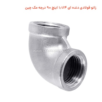 زانو فولادی دنده ای 1.1/4 اینچ 90 درجه مک چین