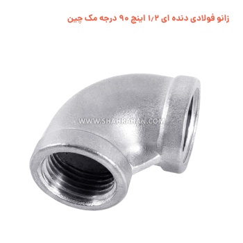 زانو فولادی دنده ای 1.2 اینچ 90 درجه مک چین