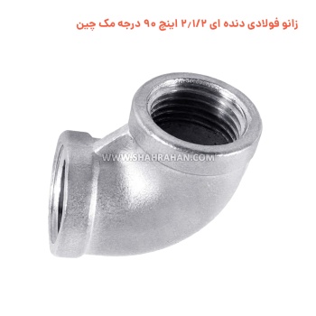 زانو فولادی دنده ای 2.1/2 اینچ 90 درجه مک چین