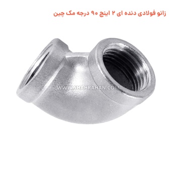 زانو فولادی دنده ای 2 اینچ 90 درجه مک چین