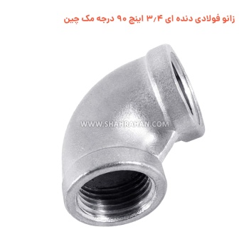 زانو فولادی دنده ای 3.4 اینچ 90 درجه مک چین