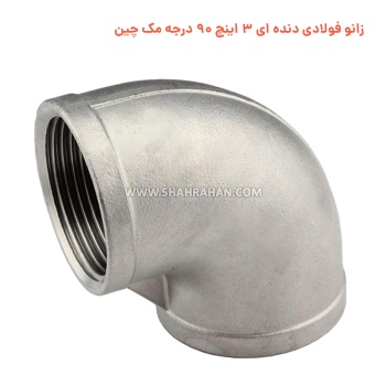 زانو فولادی دنده ای 3 اینچ 90 درجه مک چین