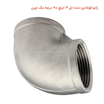 زانو فولادی دنده ای 4 اینچ 90 درجه مک چین