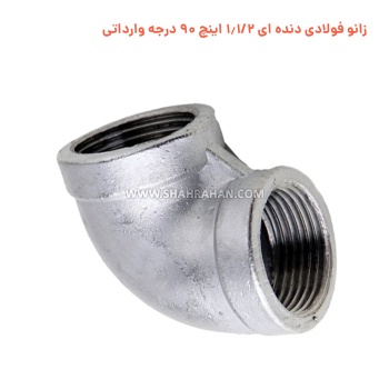 زانو فولادی دنده ای 1.1/2 اینچ 90 درجه وارداتی