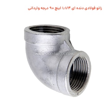 زانو فولادی دنده ای 1.1/4 اینچ 90 درجه وارداتی