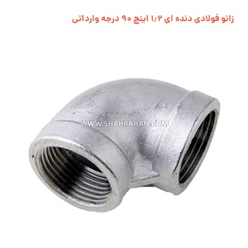 زانو فولادی دنده ای 1.2 اینچ 90 درجه وارداتی