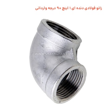 زانو فولادی دنده ای 1 اینچ 90 درجه وارداتی