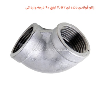 زانو فولادی دنده ای 2.1/2 اینچ 90 درجه وارداتی