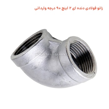 زانو فولادی دنده ای 2 اینچ 90 درجه وارداتی