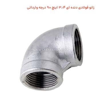 زانو فولادی دنده ای 3.4 اینچ 90 درجه وارداتی