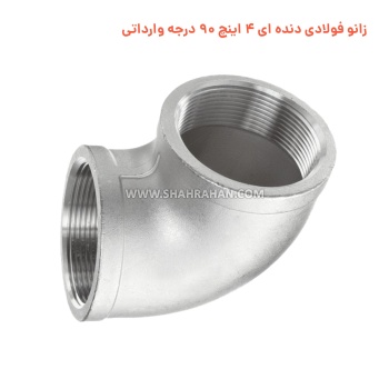 زانو فولادی دنده ای 4 اینچ 90 درجه وارداتی