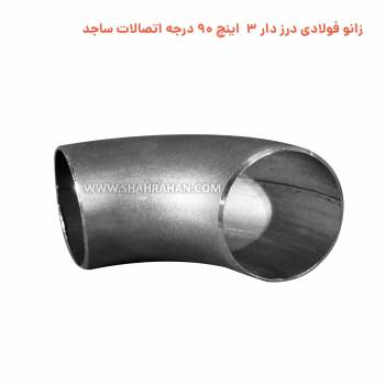 زانو فولادی درزدار 3 اینچ استاندارد 90 درجه اتصالات ساجد