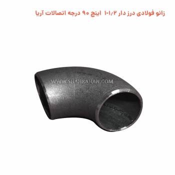 زانو فولادی درزدار 1.1/2 اینچ استاندارد 90 درجه اتصالات آریا