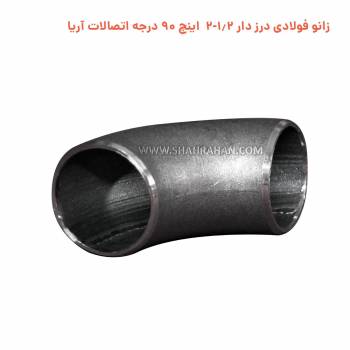 زانو فولادی درزدار 2.1/2 اینچ استاندارد 90 درجه اتصالات آریا