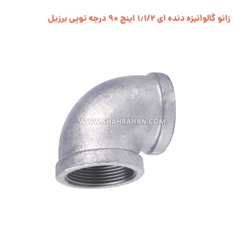 زانو گالوانیزه دنده ای 1.1/2 اینچ 90 درجه توپی برزیل