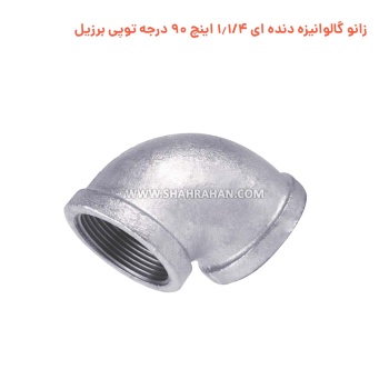 زانو گالوانیزه دنده ای 1.1/4 اینچ 90 درجه توپی برزیل