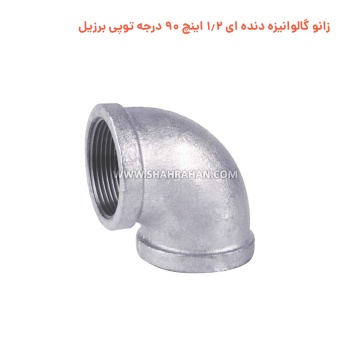 زانو گالوانیزه دنده ای 1.2 اینچ 90 درجه توپی برزیل