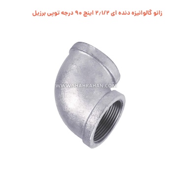 زانو گالوانیزه دنده ای 2.1/2 اینچ 90 درجه توپی برزیل