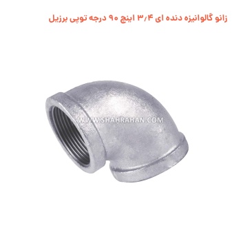 زانو گالوانیزه دنده ای 3.4 اینچ 90 درجه توپی برزیل