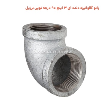 زانو گالوانیزه دنده ای 3 اینچ 90 درجه توپی برزیل