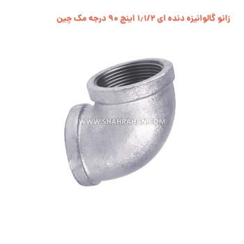 زانو گالوانیزه دنده ای 1.1/2 اینچ 90 درجه مک چین