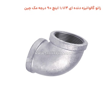 زانو گالوانیزه دنده ای 1.1/4 اینچ 90 درجه مک چین