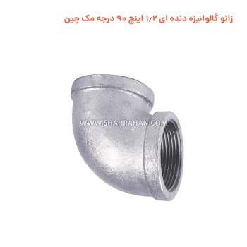 زانو گالوانیزه دنده ای 1.2 اینچ 90 درجه مک چین