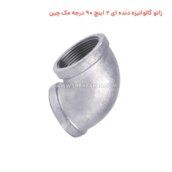 زانو گالوانیزه دنده ای 2 اینچ 90 درجه مک چین