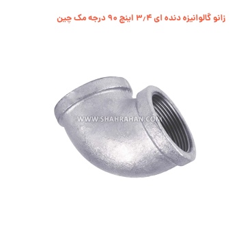 زانو گالوانیزه دنده ای 3.4 اینچ 90 درجه مک چین 