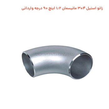 زانو استیل 304 مانیسمان 1.2 اینچ 90 درجه وارداتی