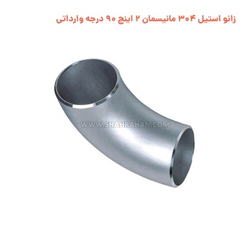 زانو استیل 304 مانیسمان 2 اینچ 90 درجه وارداتی