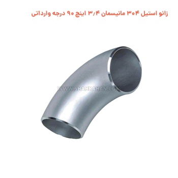 زانو استیل 304 مانیسمان 3.4 اینچ 90 درجه وارداتی