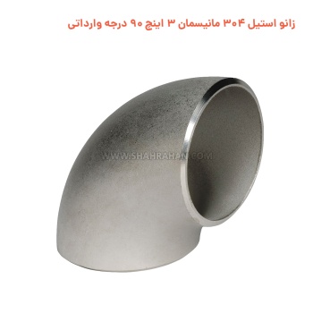 زانو استیل 304 مانیسمان 3 اینچ 90 درجه وارداتی