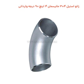 زانو استیل 304 مانیسمان 4 اینچ 90 درجه وارداتی