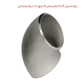 زانو استیل 304 مانیسمان 5 اینچ 90 درجه وارداتی