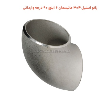 زانو استیل 304 مانیسمان 6 اینچ 90 درجه وارداتی