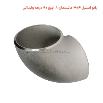 زانو استیل 304 مانیسمان 8 اینچ 90 درجه وارداتی