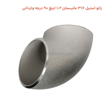 زانو استیل 316 مانیسمان 1.2 اینچ 90 درجه وارداتی