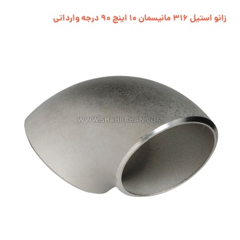 زانو استیل 316 مانیسمان 10 اینچ 90 درجه وارداتی