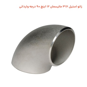 زانو استیل 316 مانیسمان 12 اینچ 90 درجه وارداتی