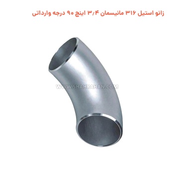 زانو استیل 316 مانیسمان 3.4 اینچ 90 درجه وارداتی