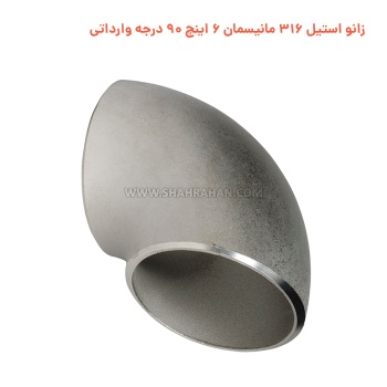 زانو استیل 316 مانیسمان 6 اینچ 90 درجه وارداتی