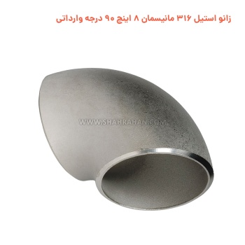 زانو استیل 316 مانیسمان 8 اینچ 90 درجه وارداتی