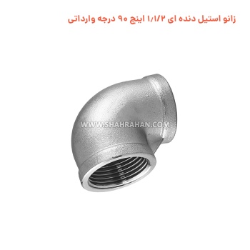 زانو استیل دنده ای 1.1/2 اینچ 90 درجه وارداتی