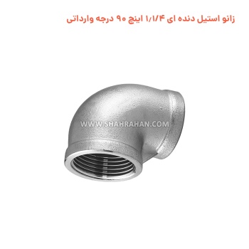 زانو استیل دنده ای 1.1/4 اینچ 90 درجه وارداتی