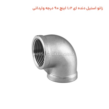 زانو استیل دنده ای 1.2 اینچ 90 درجه وارداتی