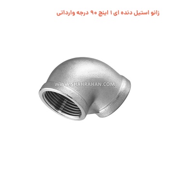 زانو استیل دنده ای 1 اینچ 90 درجه وارداتی