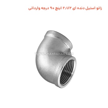 زانو استیل دنده ای 2.1/2 اینچ 90 درجه وارداتی